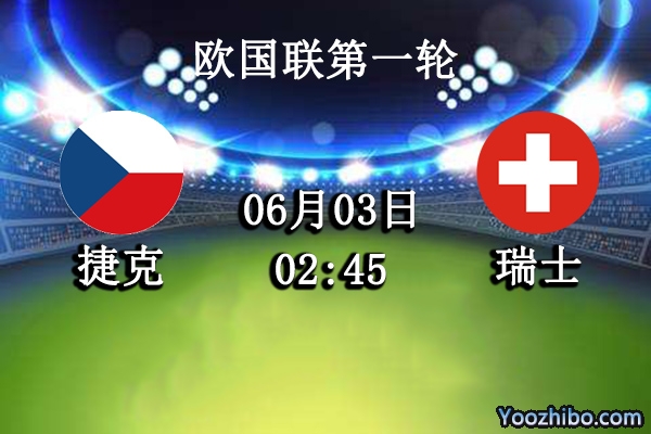 捷克vs瑞士赛事前瞻分析：主场防守稳健瑞士技高一筹
