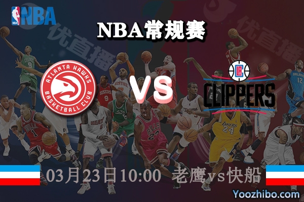 03月23日 NBA常规赛 老鹰vs快船直播前瞻分析