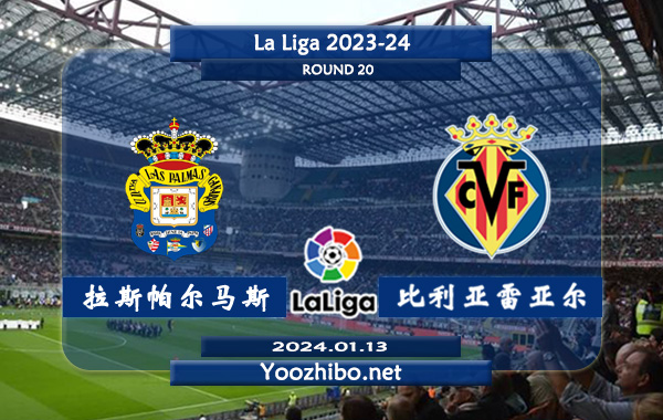 拉斯帕尔马斯vs比利亚雷亚尔赛事前瞻分析：拉斯帕尔马斯近10个联赛主场4胜4平2负