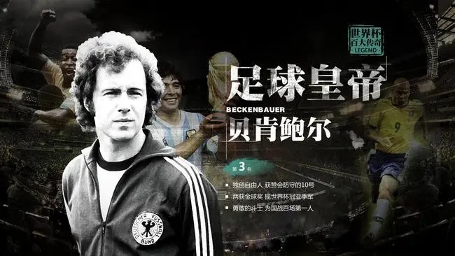 德国足球皇帝有什么荣耀？德国足球皇帝是谁？