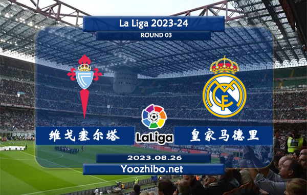 塞尔塔vs皇家马德里赛事前瞻分析：皇家马德里已获得联赛2连胜