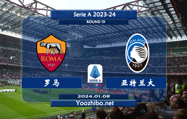 罗马vs亚特兰大赛事前瞻分析：罗马主场胜率高达90%