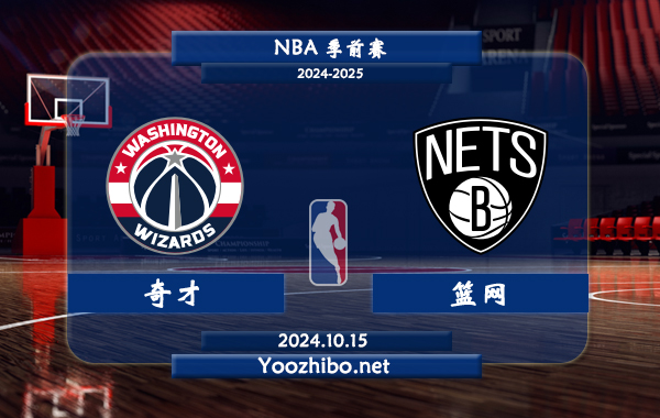 10月15日 NBA季前赛 奇才vs篮网直播前瞻分析
