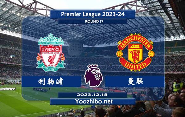 利物浦vs曼联赛事前瞻分析：利物浦赛季主场能力极佳