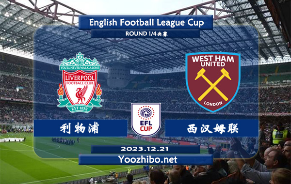 利物浦vs西汉姆赛事前瞻分析：利物浦本赛季进攻出色