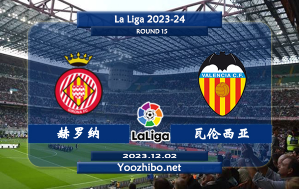 赫罗纳vs瓦伦西亚赛事前瞻分析：赫罗纳近10个主场比赛6胜2平2负