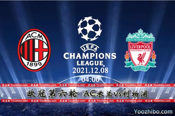 AC米兰vs利物浦赛事前瞻分析：AC米兰唯有拿下比赛方能保留出线希望