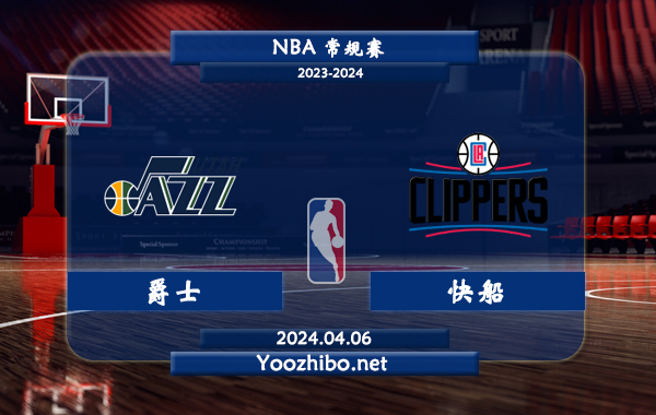 04月06日 NBA常规赛 爵士vs快船直播前瞻分析