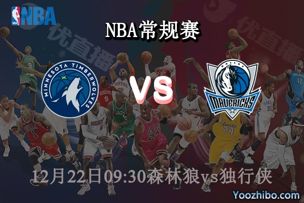 12月22日 NBA常规赛 森林狼vs独行侠直播前瞻分析
