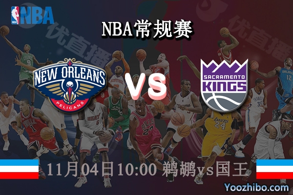 11月04日 NBA常规赛 鹈鹕vs国王直播前瞻分析