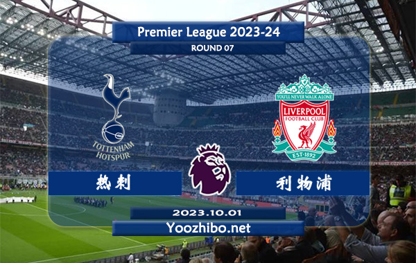 热刺vs利物浦赛事前瞻分析：利物浦新赛季火热踢出大比分