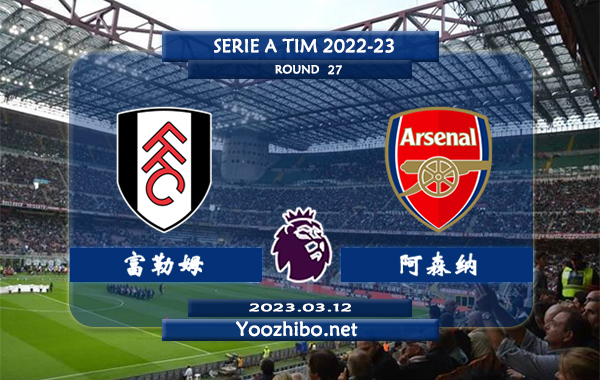 富勒姆vs阿森纳赛事前瞻分析：阿森纳已迎来联赛四连胜