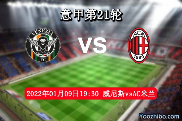 威尼斯vsAC米兰赛事前瞻分析：实力悬殊AC米兰得胜马到功成