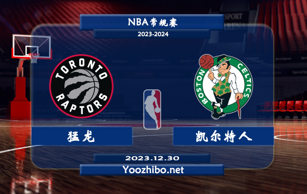 12月30日 NBA常规赛 猛龙vs凯尔特人直播前瞻分析