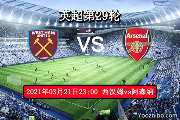 西汉姆vs阿森纳赛事前瞻分析：铁锤帮城门坚固枪手徒劳无功