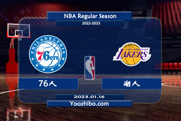 01月16日 NBA常规赛 76人vs湖人直播前瞻分析