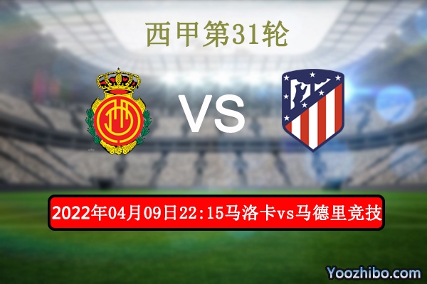 马洛卡vs马德里竞技赛事前瞻分析：马洛卡降级危机战意十足