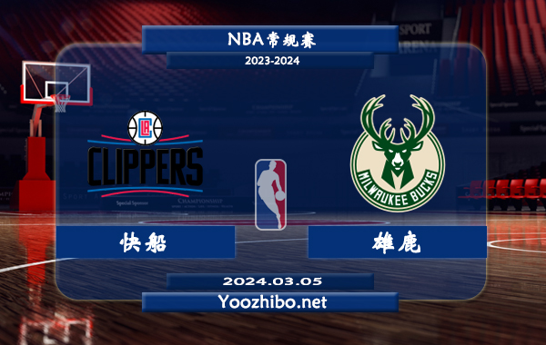 03月05日 NBA常规赛 快船vs雄鹿直播前瞻分析