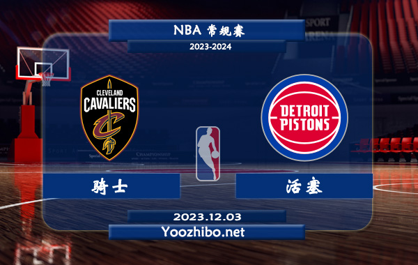 12月03日 NBA常规赛 骑士vs活塞直播前瞻分析