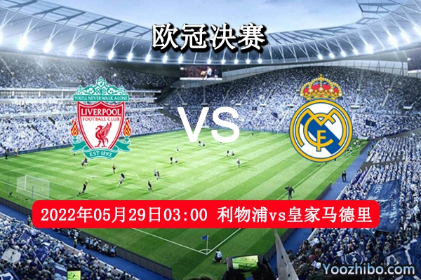 利物浦vs皇家马德里赛事前瞻分析：红军皇马巅峰对决