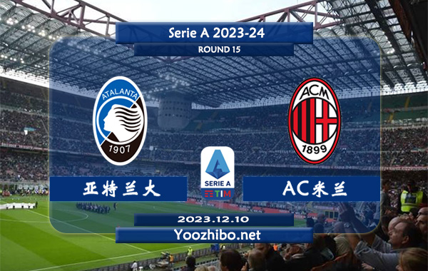 亚特兰大vsAC米兰赛事前瞻分析：AC米兰近期进攻能力有所提升