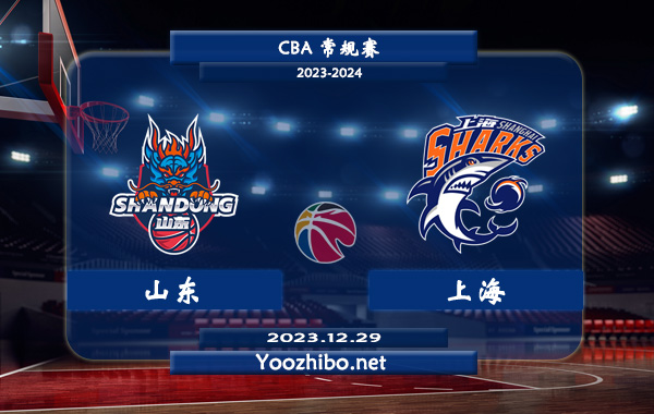 12月29日 CBA常规赛 山东vs上海直播前瞻分析