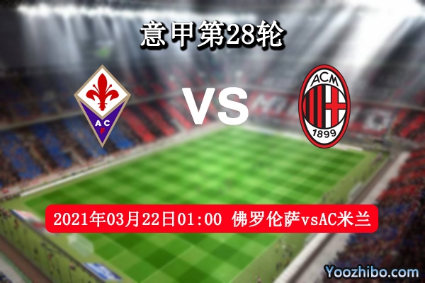 佛罗伦萨vsAC米兰赛事前瞻分析：豪门状态平平能否小胜