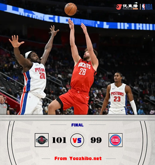 火箭101-99击败活塞 申京27+10 伊森18+9 康宁汉姆26+8+9