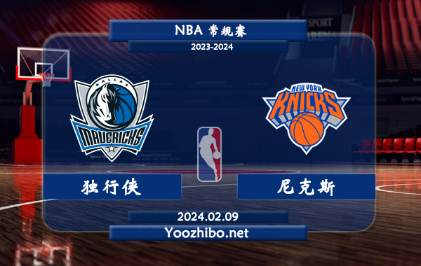 02月09日 NBA常规赛 独行侠vs尼克斯直播前瞻分析