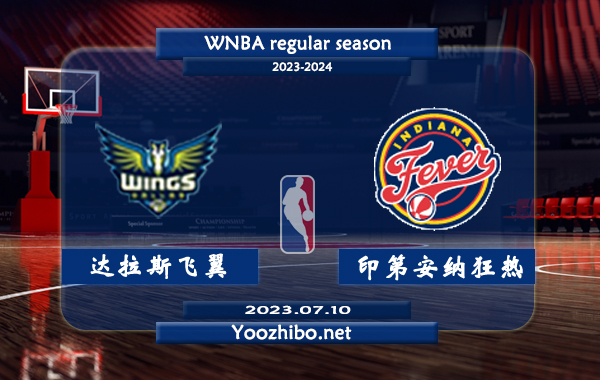 07月10日 WNBA常规赛 达拉斯飞翼vs印第安纳狂热直播前瞻分析