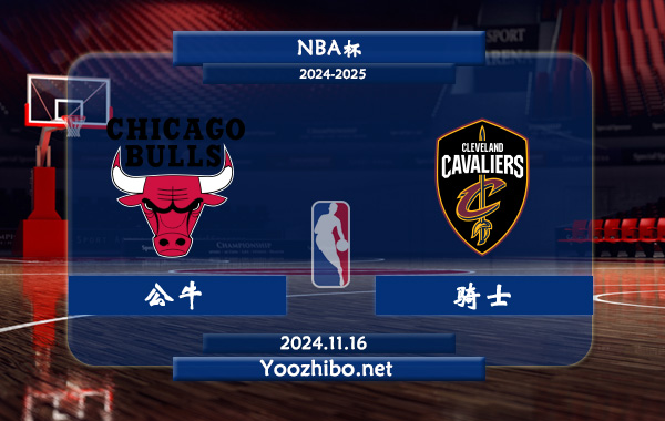 11月16日 NBA杯 公牛vs骑士直播前瞻分析