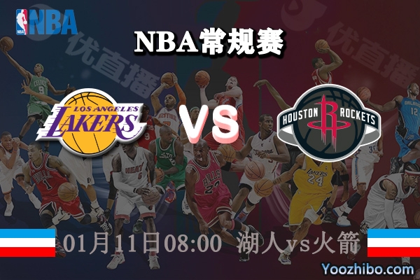 NBA常规赛 湖人vs火箭直播前瞻分析