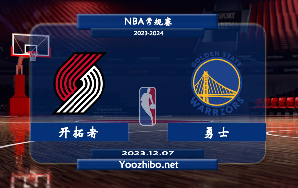 12月07日 NBA常规赛 开拓者vs勇士直播前瞻分析