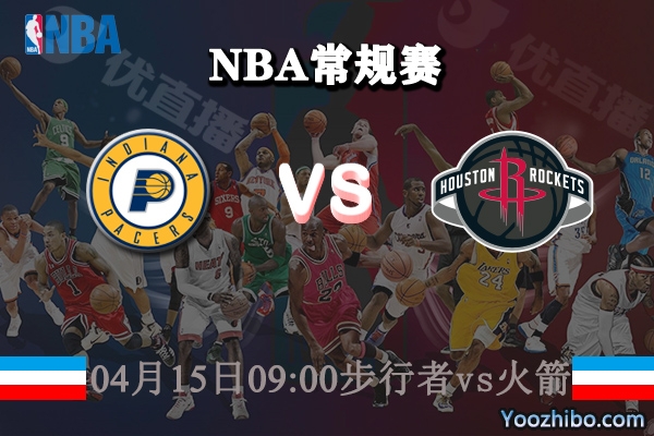 04月15日 NBA常规赛 步行者vs火箭直播前瞻分析