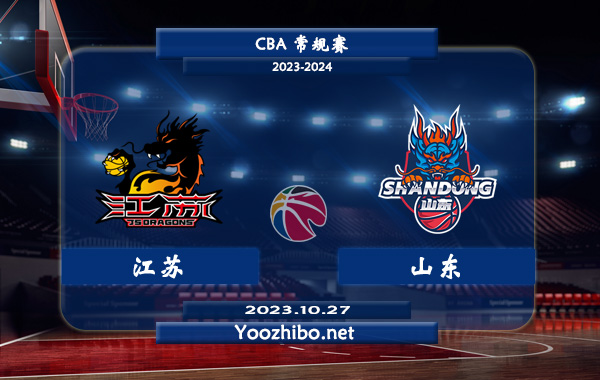 10月27日 CBA常规赛 江苏vs山东直播前瞻分析