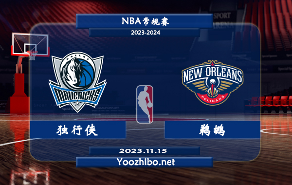 11月15日 NBA季中锦标赛 独行侠vs鹈鹕直播前瞻分析