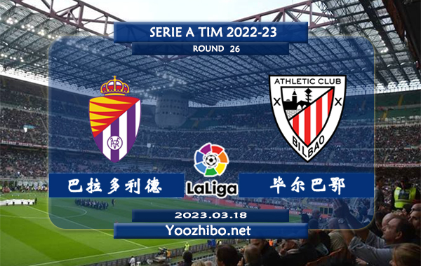 巴拉多利德vs毕尔巴鄂赛事前瞻分析：毕巴近13次对阵巴拉多利德6胜5平2负