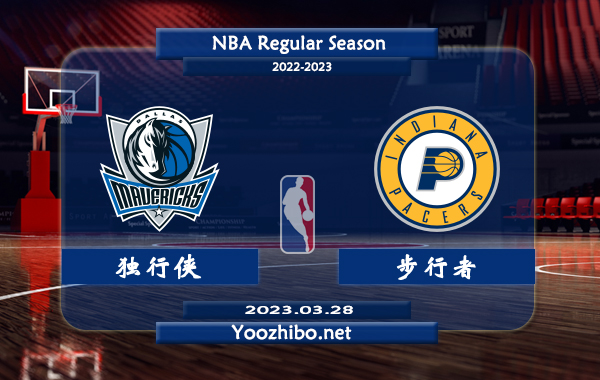 03月28日 NBA常规赛 独行侠vs步行者直播前瞻分析