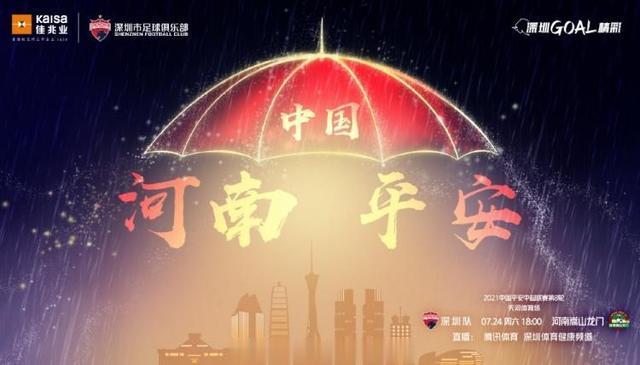 暖心！深圳队发对阵河南嵩山龙门海报：河南平安