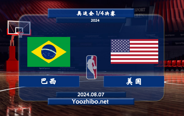 08月07日 奥运会1/4决赛 巴西男篮vs美国男篮直播前瞻分析