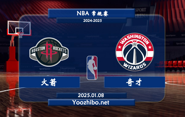 01月08日 NBA常规赛 火箭vs奇才直播前瞻分析