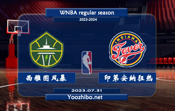 07月31日 WNBA常规赛 西雅图风暴vs印第安纳狂热直播前瞻分析