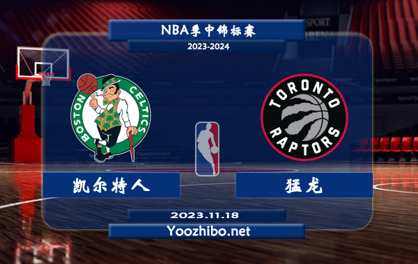 11月18日 NBA季中锦标赛 凯尔特人vs猛龙直播前瞻分析