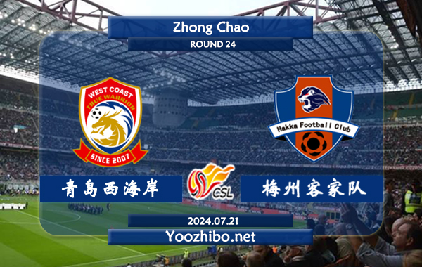 青岛西海岸vs梅州客家队赛事前瞻分析：青岛西海岸进攻相比对手优势不少