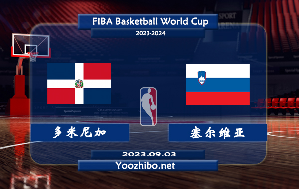 09月03日 篮球世界杯16强复赛 多米尼加男篮vs塞尔维亚男篮直播前瞻分析
