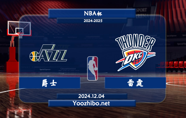 12月04日 NBA杯 爵士vs雷霆直播前瞻分析