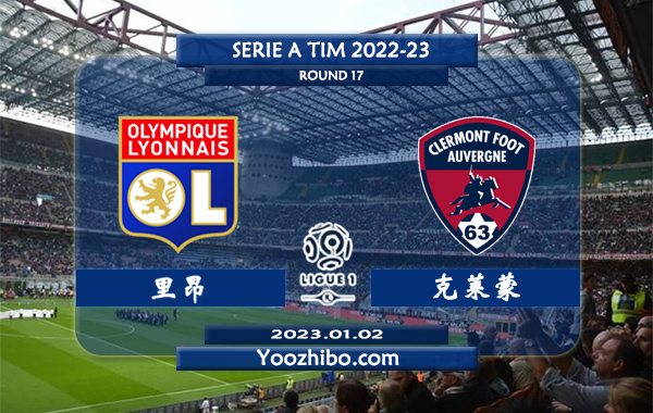 里昂vs克莱蒙赛事前瞻分析：双方近2次交手里昂取得1胜1平
