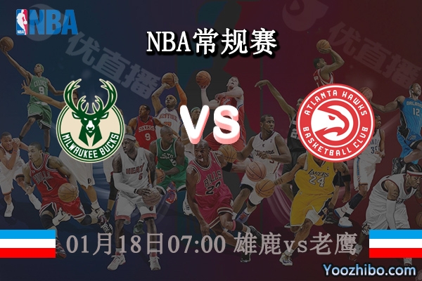 01月18日 NBA常规赛 雄鹿vs老鹰直播前瞻分析