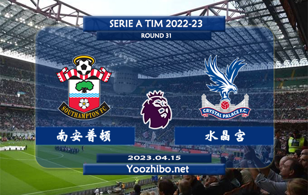 南安普顿vs水晶宫赛事前瞻分析：水晶宫上轮联赛大胜利兹联取得联赛2连胜