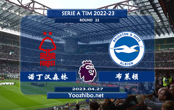 诺丁汉森林vs布莱顿赛事前瞻分析：布莱顿近期防守能力出色